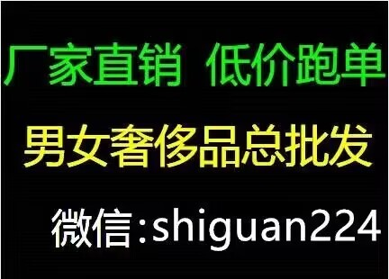 可樂（男女奢侈品總批發(fā)）